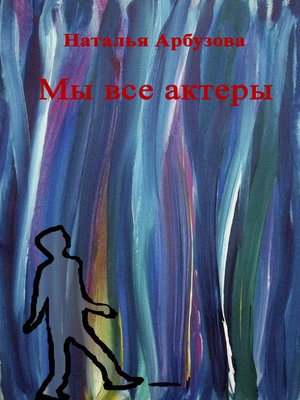 cover image of Мы все актеры